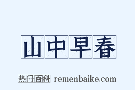 山中早春是什么意思的图片